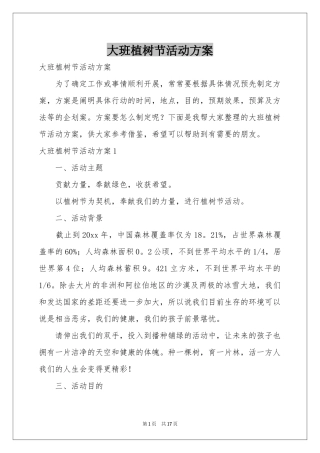 大班植树节活动方案