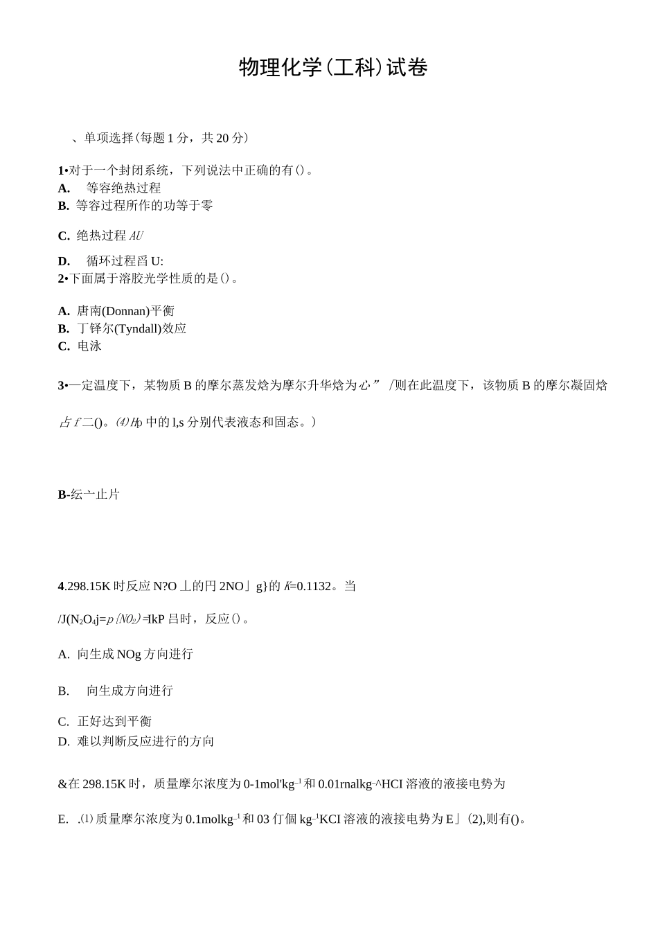 物理化学(工科)试题试卷答案真题_第1页