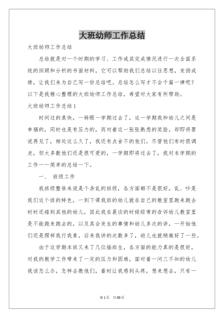 大班幼师工作参考总结