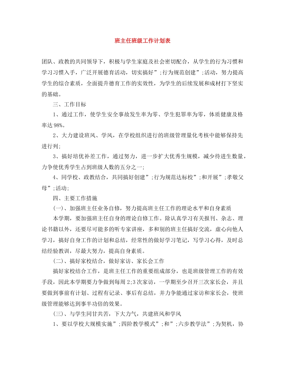 班主任班级工作计划表 _第1页