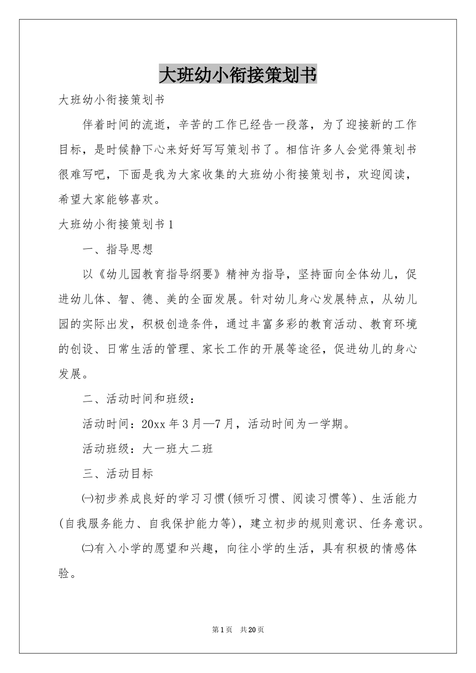 大班幼小衔接策划书_第1页