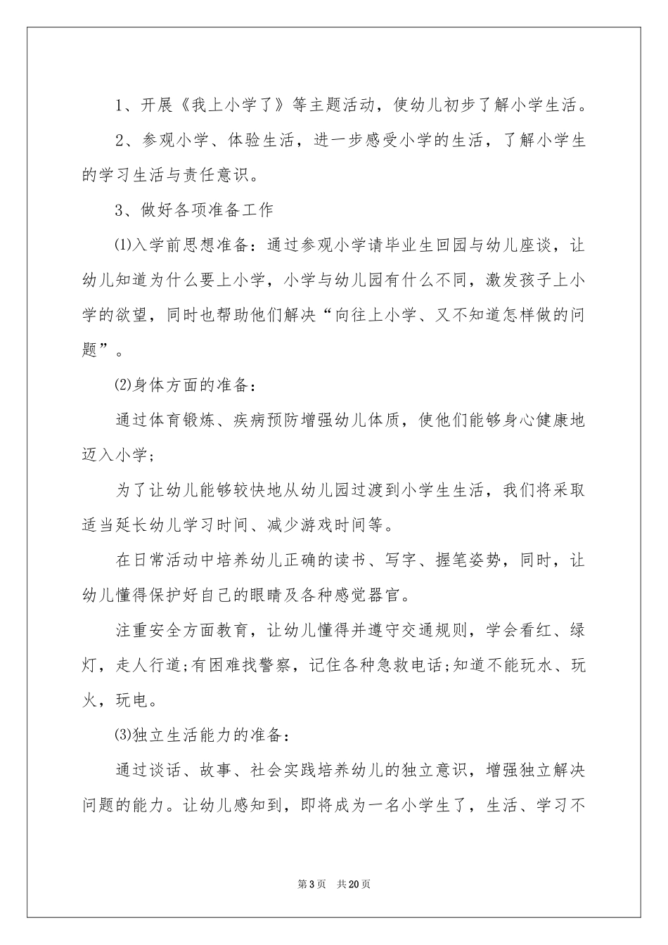大班幼小衔接策划书_第3页