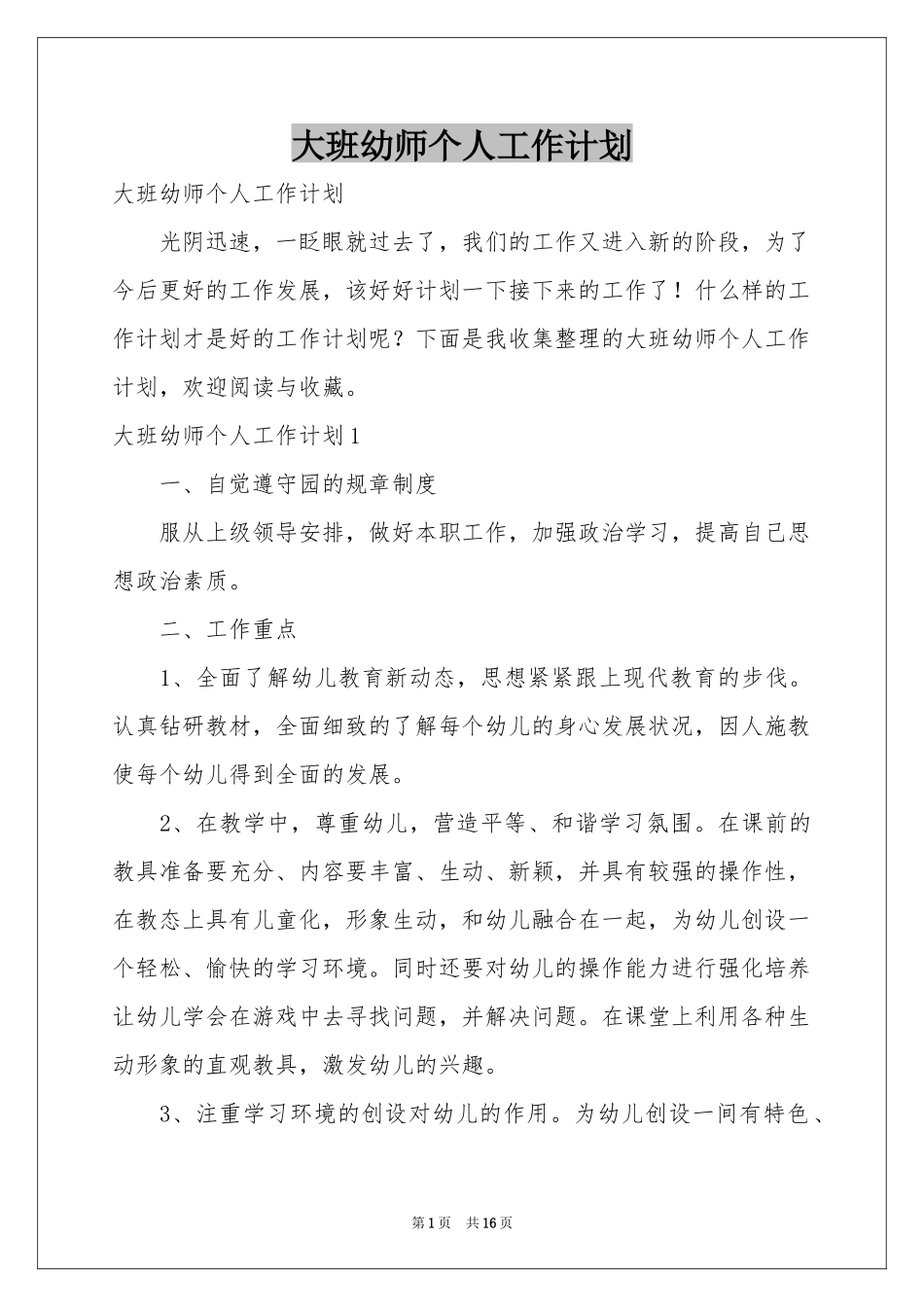 大班幼师个人工作参考计划_第1页