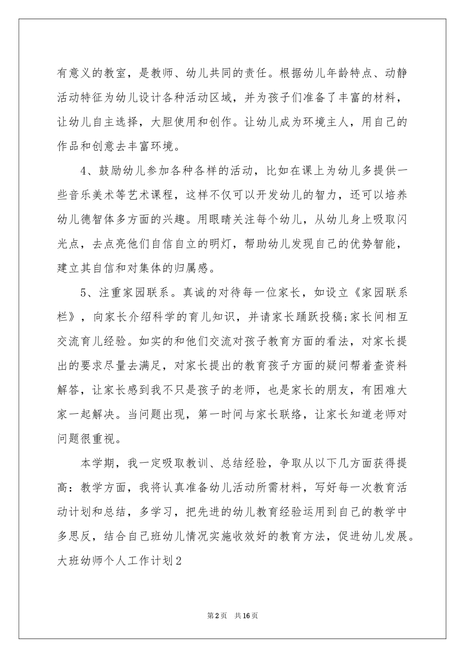 大班幼师个人工作参考计划_第2页