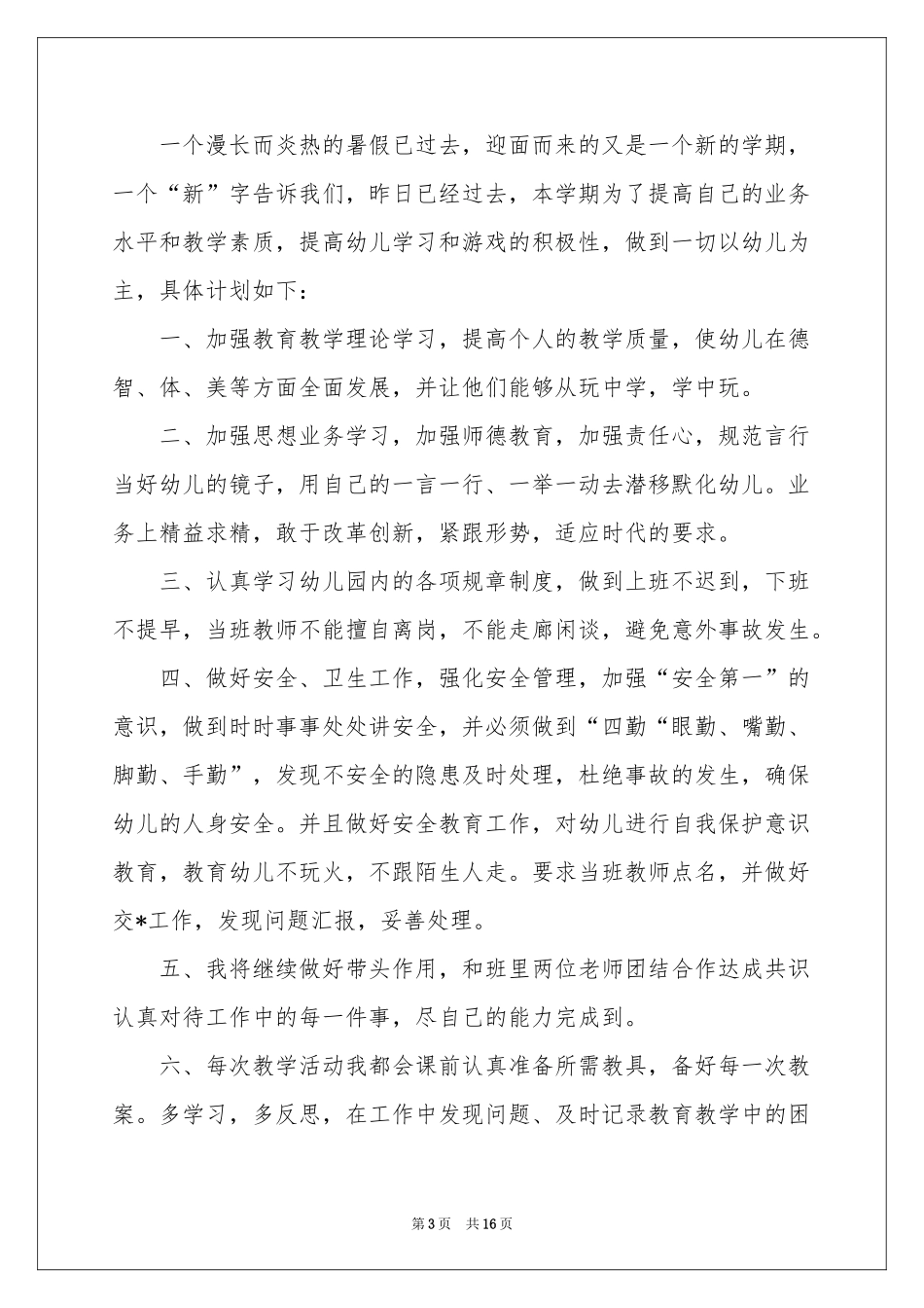 大班幼师个人工作参考计划_第3页