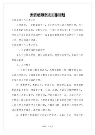 大班幼师个人工作参考计划