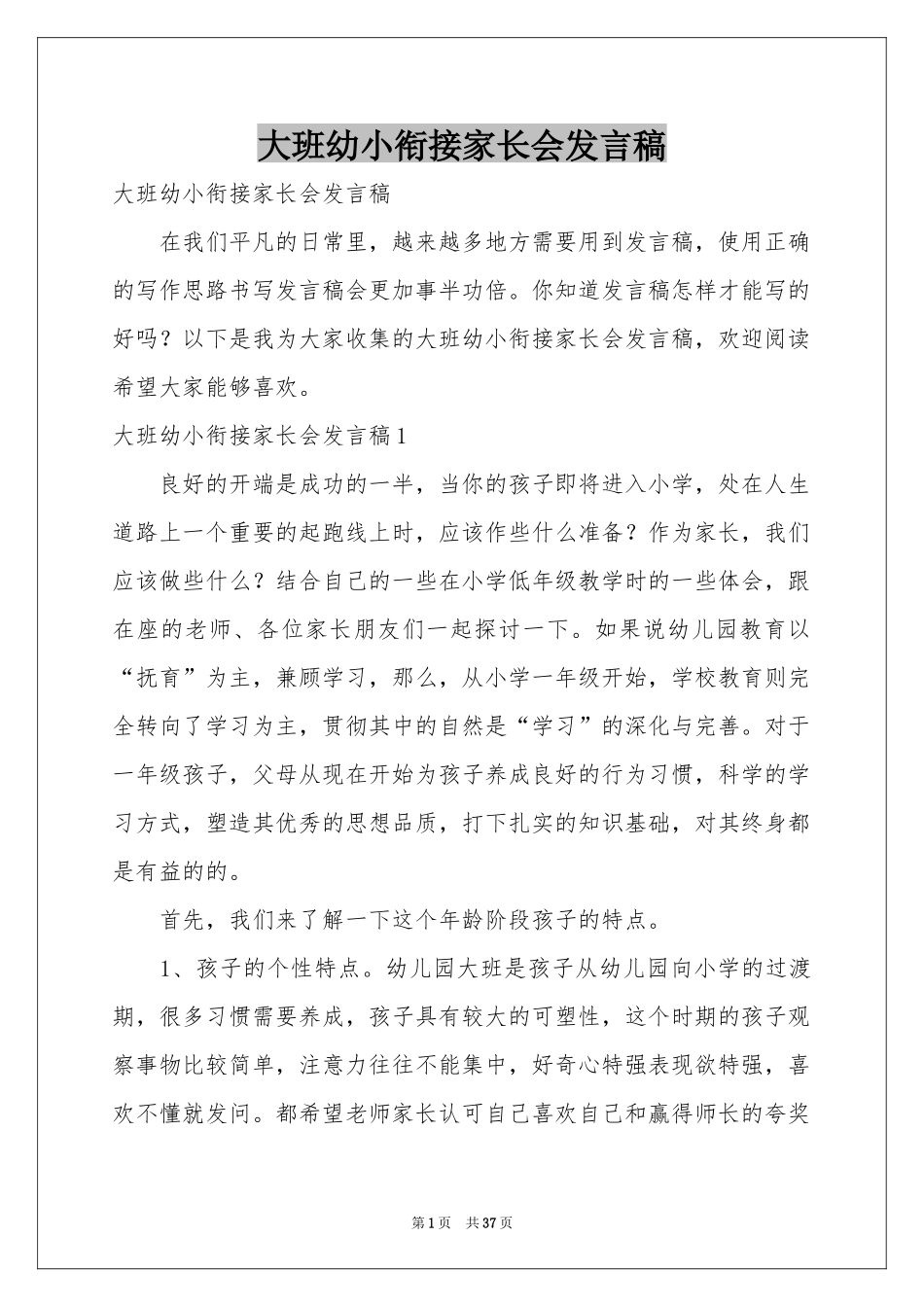 大班幼小衔接家长会发言稿_第1页