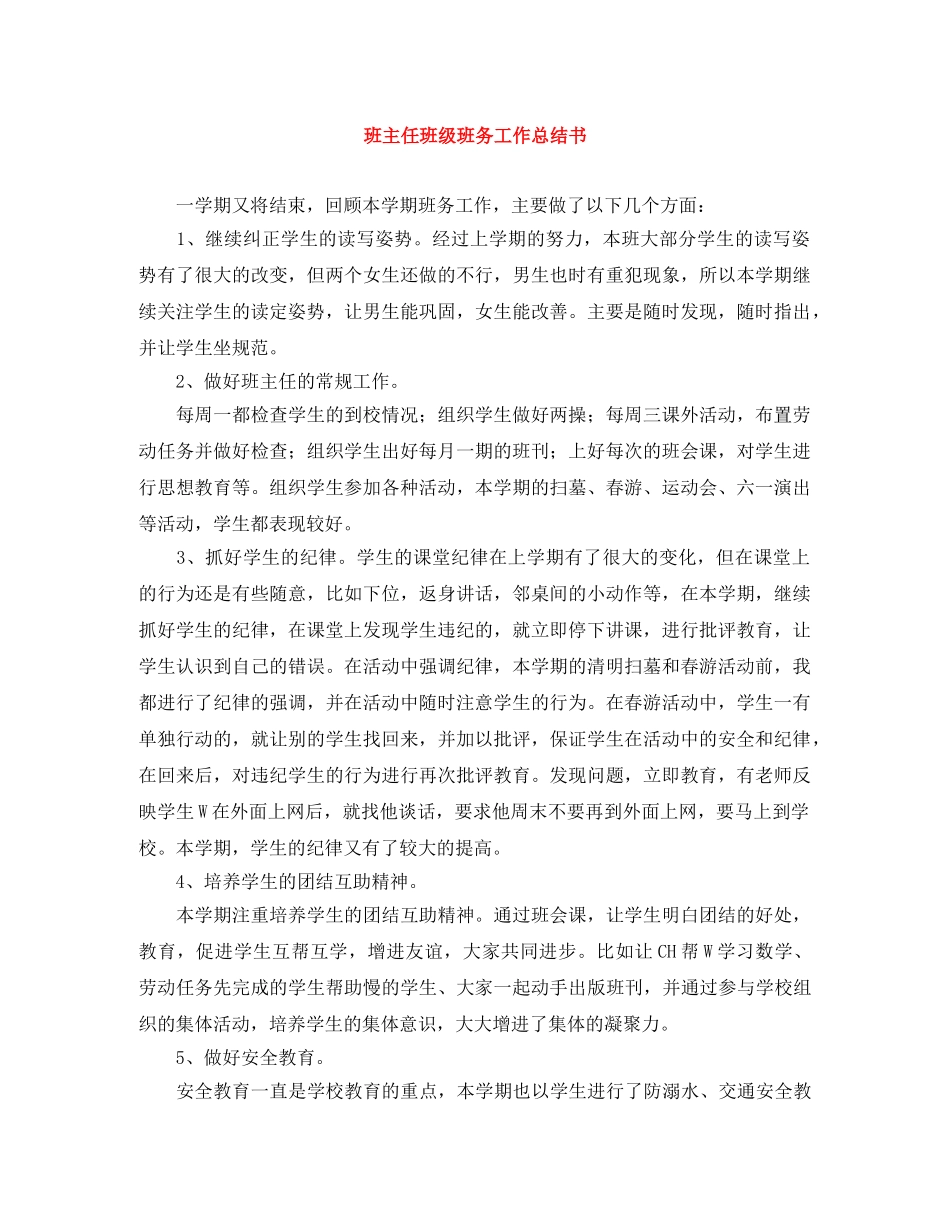 班主任班级班务工作总结书 _第1页