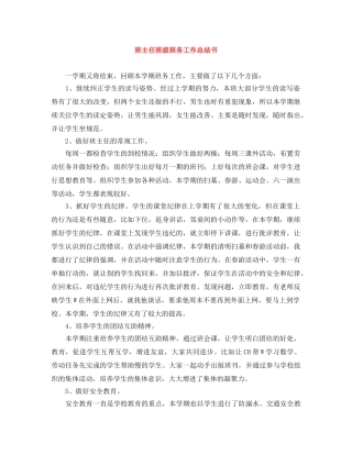 班主任班级班务工作总结书 