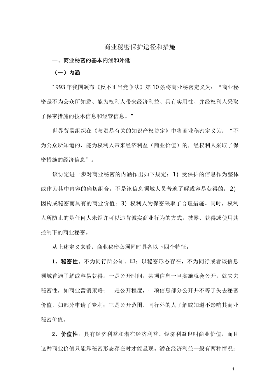 商业秘密保护途径及措施_第1页