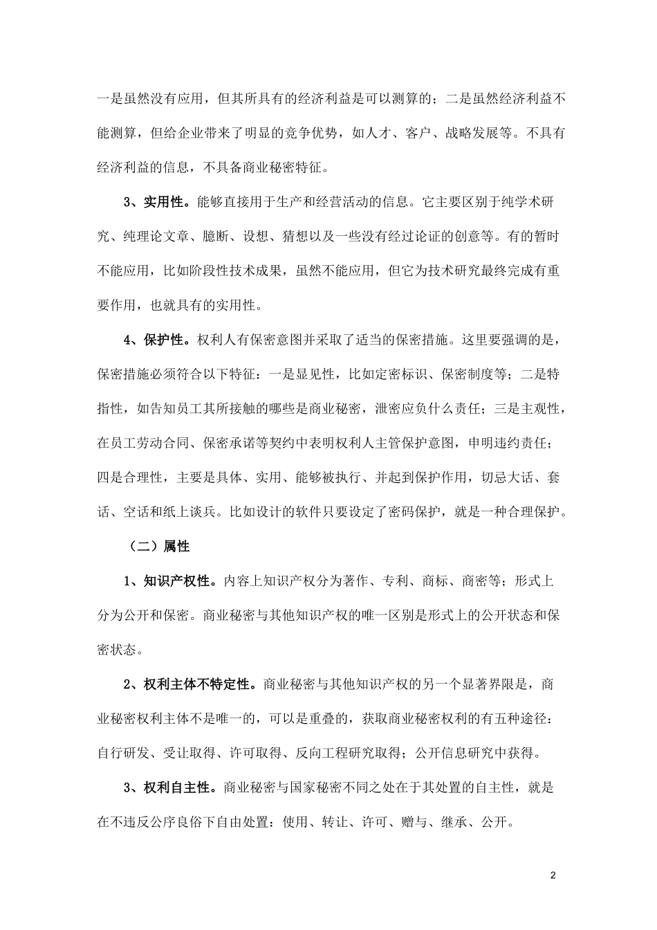 商业秘密保护途径及措施_第2页