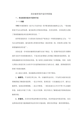 商业秘密保护途径及措施