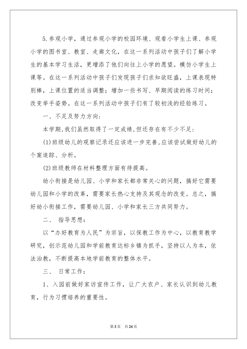 大班幼小衔接工作参考总结_第3页