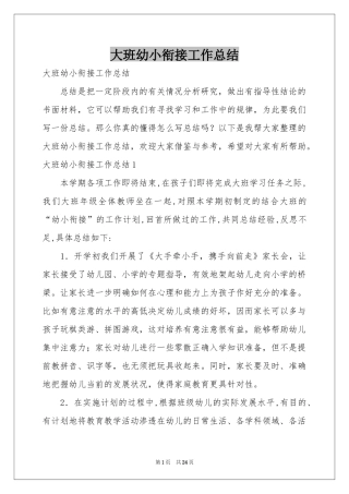 大班幼小衔接工作参考总结
