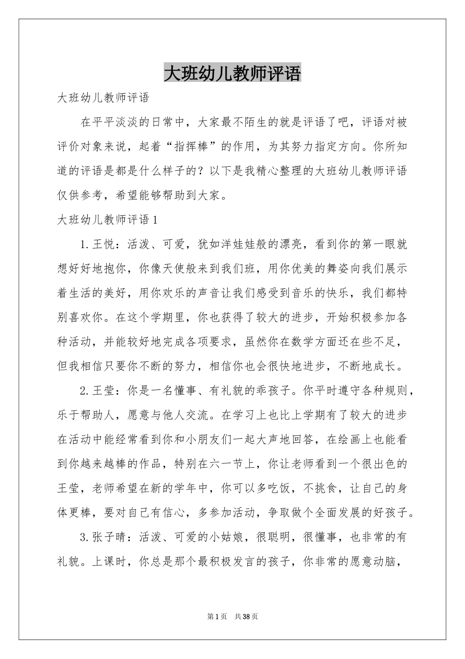 大班幼儿教师评语_第1页