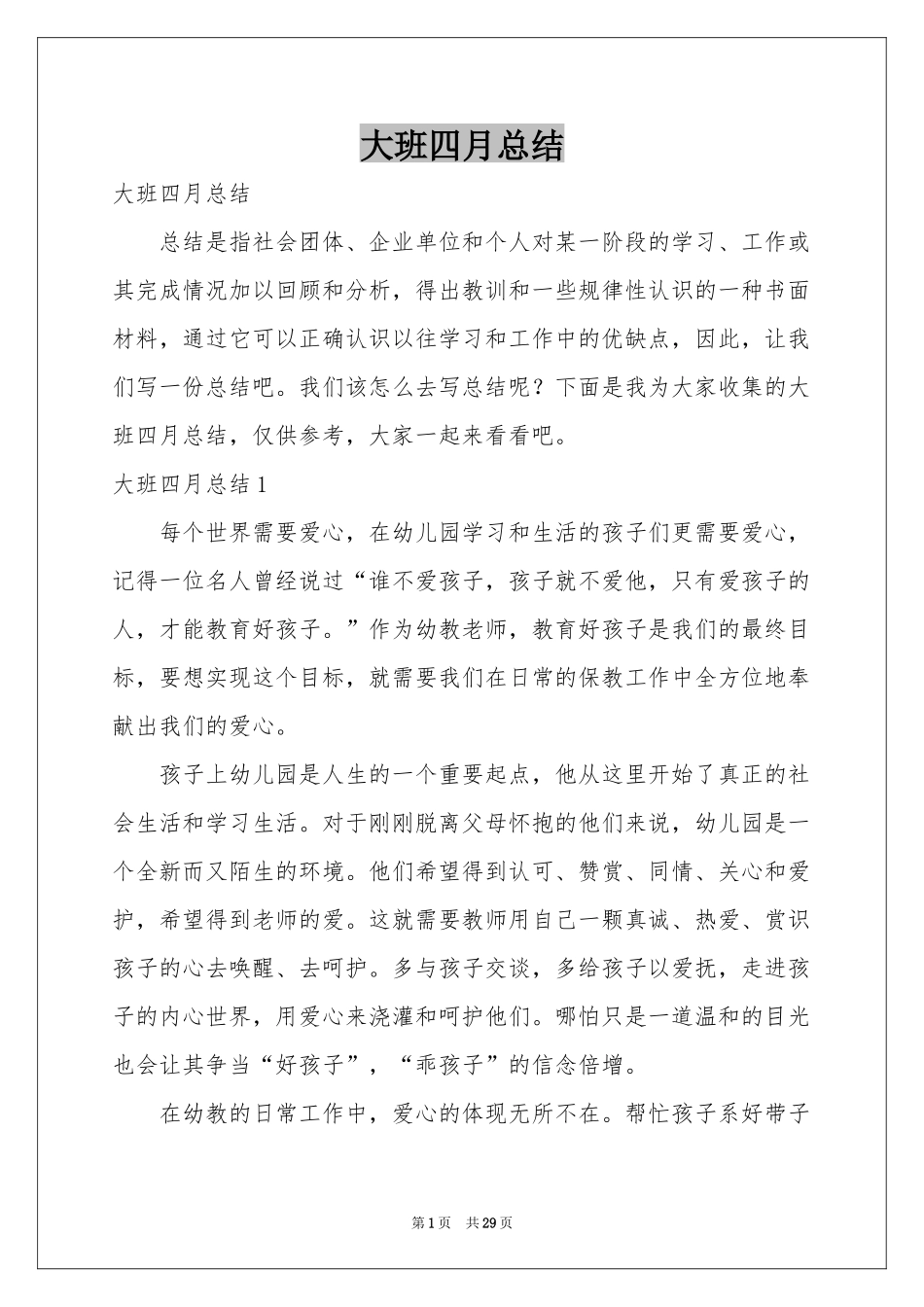 大班四月参考总结_第1页