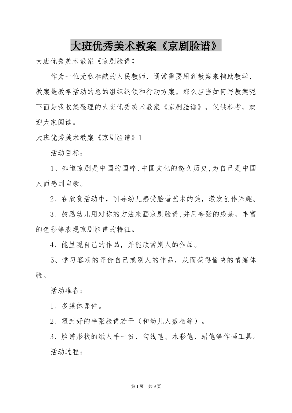 大班优秀美术教案《京剧脸谱》_第1页