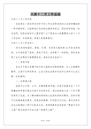 大班十二月工作参考总结