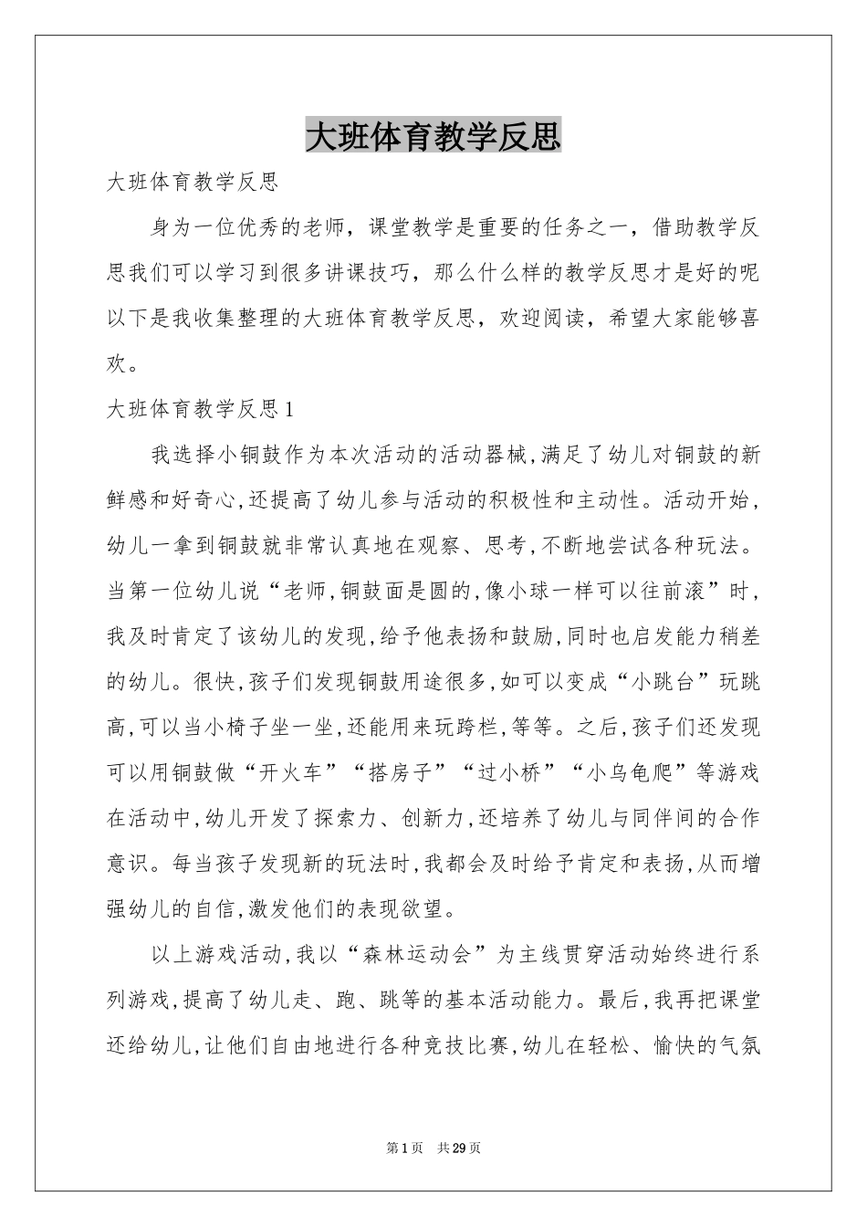 大班体育教学反思_第1页