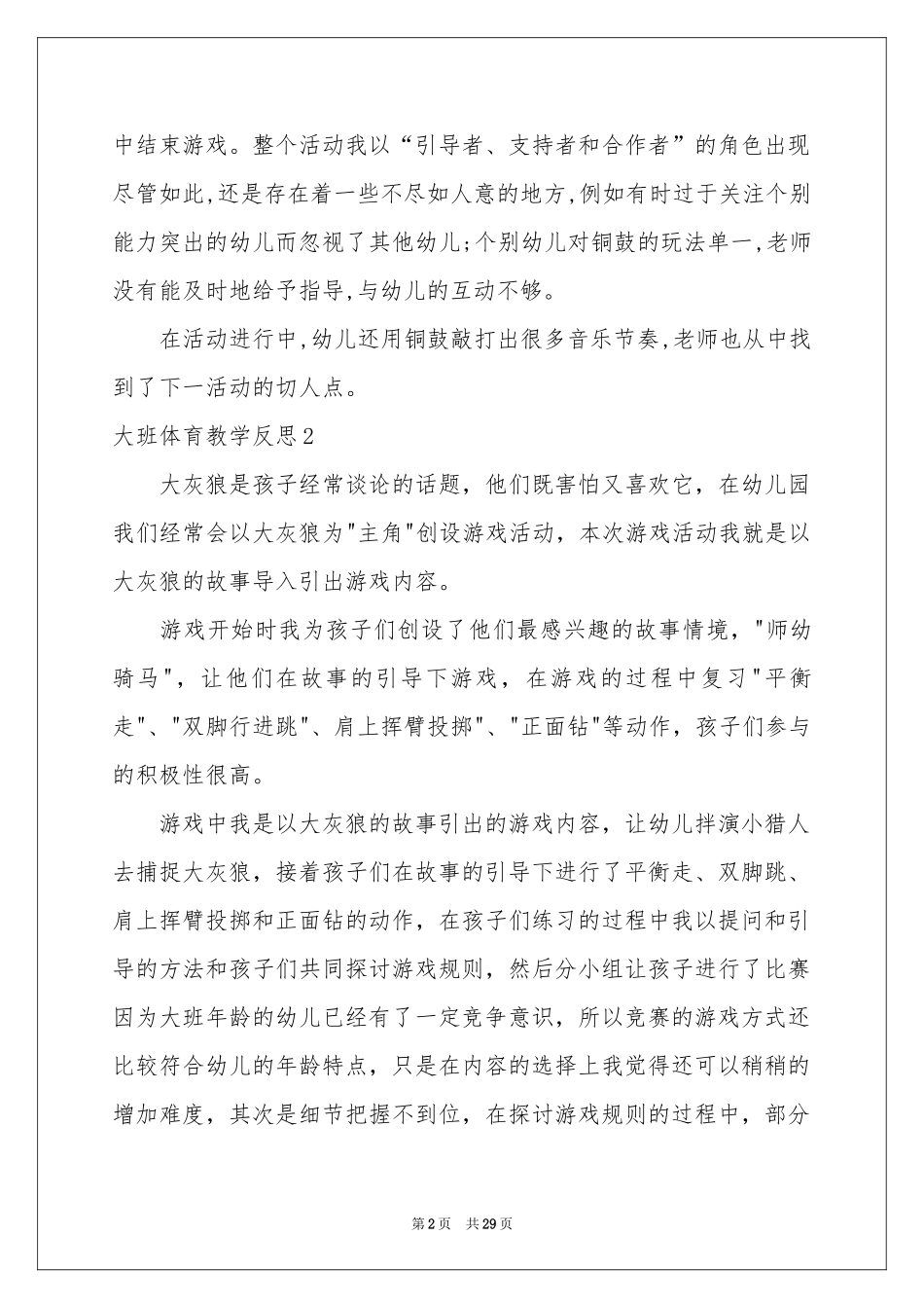 大班体育教学反思_第2页