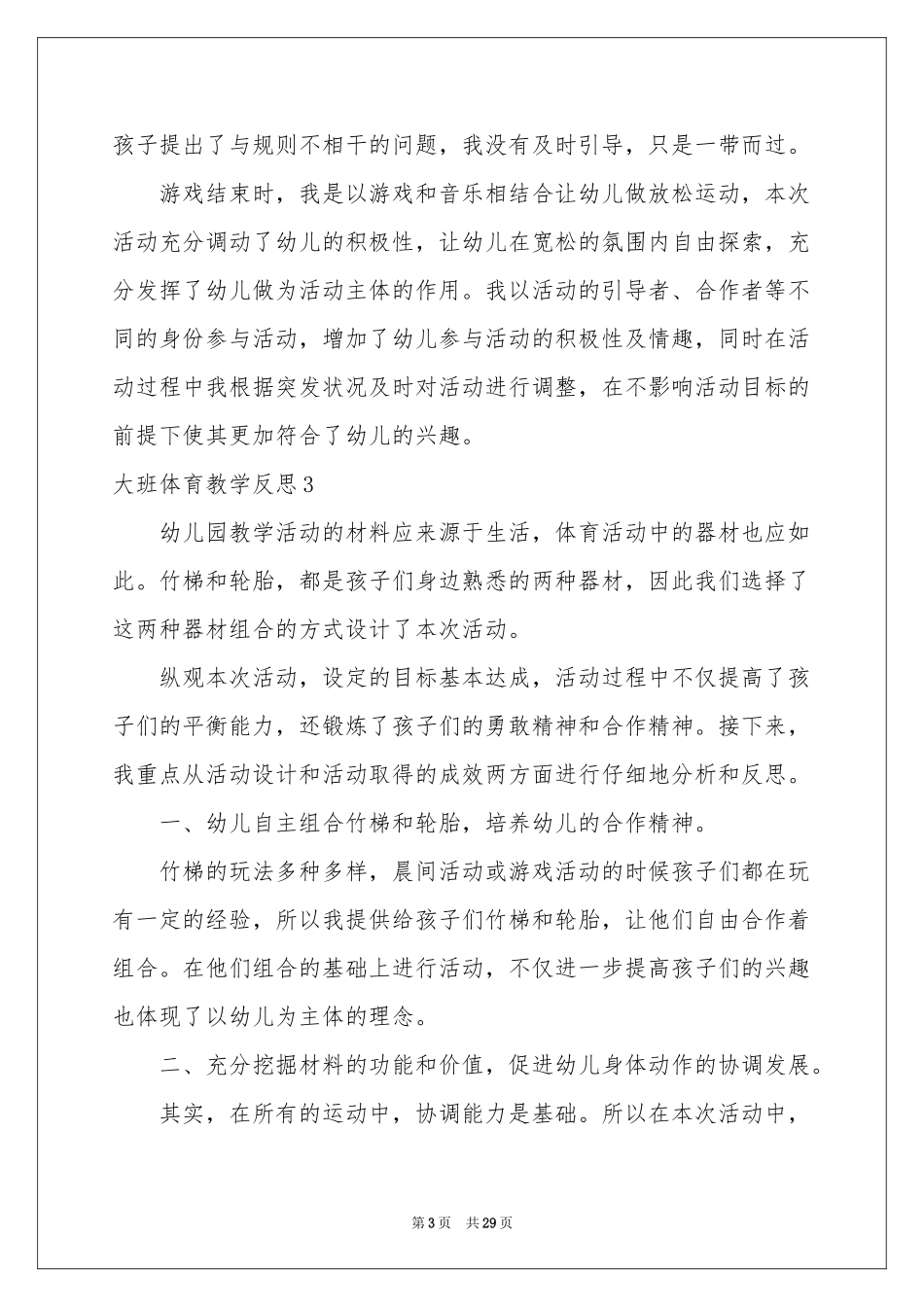 大班体育教学反思_第3页