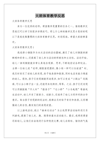 大班体育教学反思