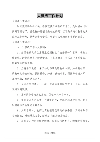 大班周工作参考计划
