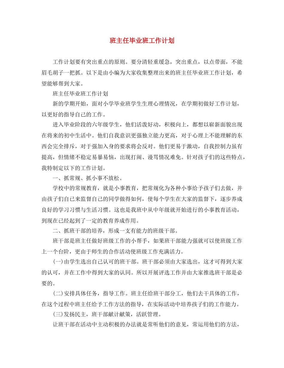 班主任毕业班工作计划 _第1页