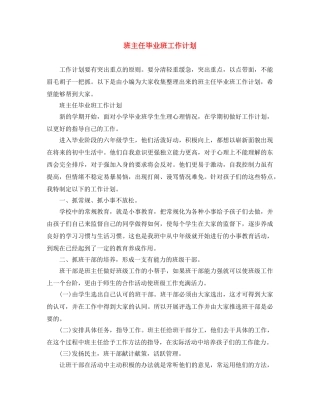 班主任毕业班工作计划 