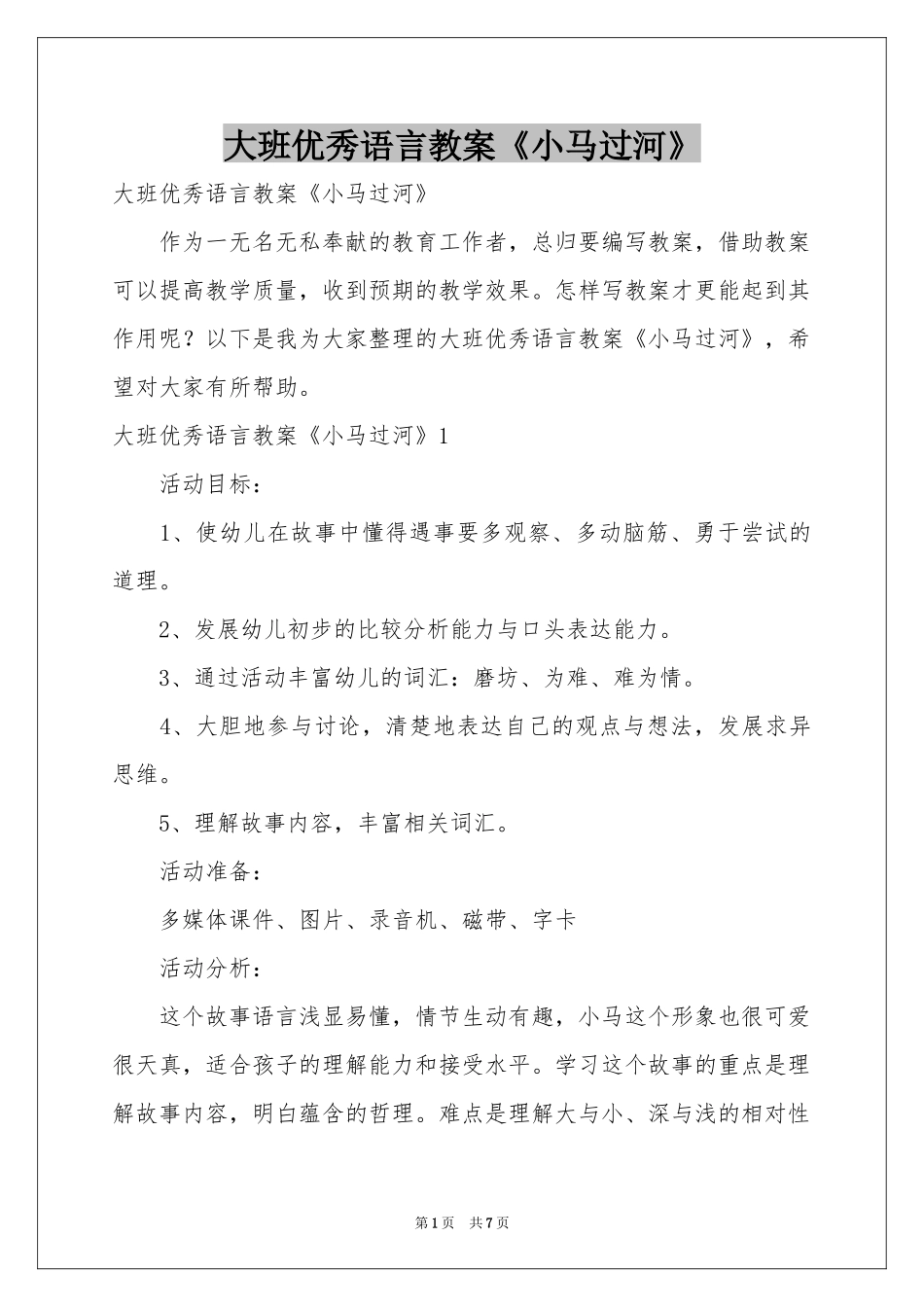 大班优秀语言教案《小马过河》_第1页