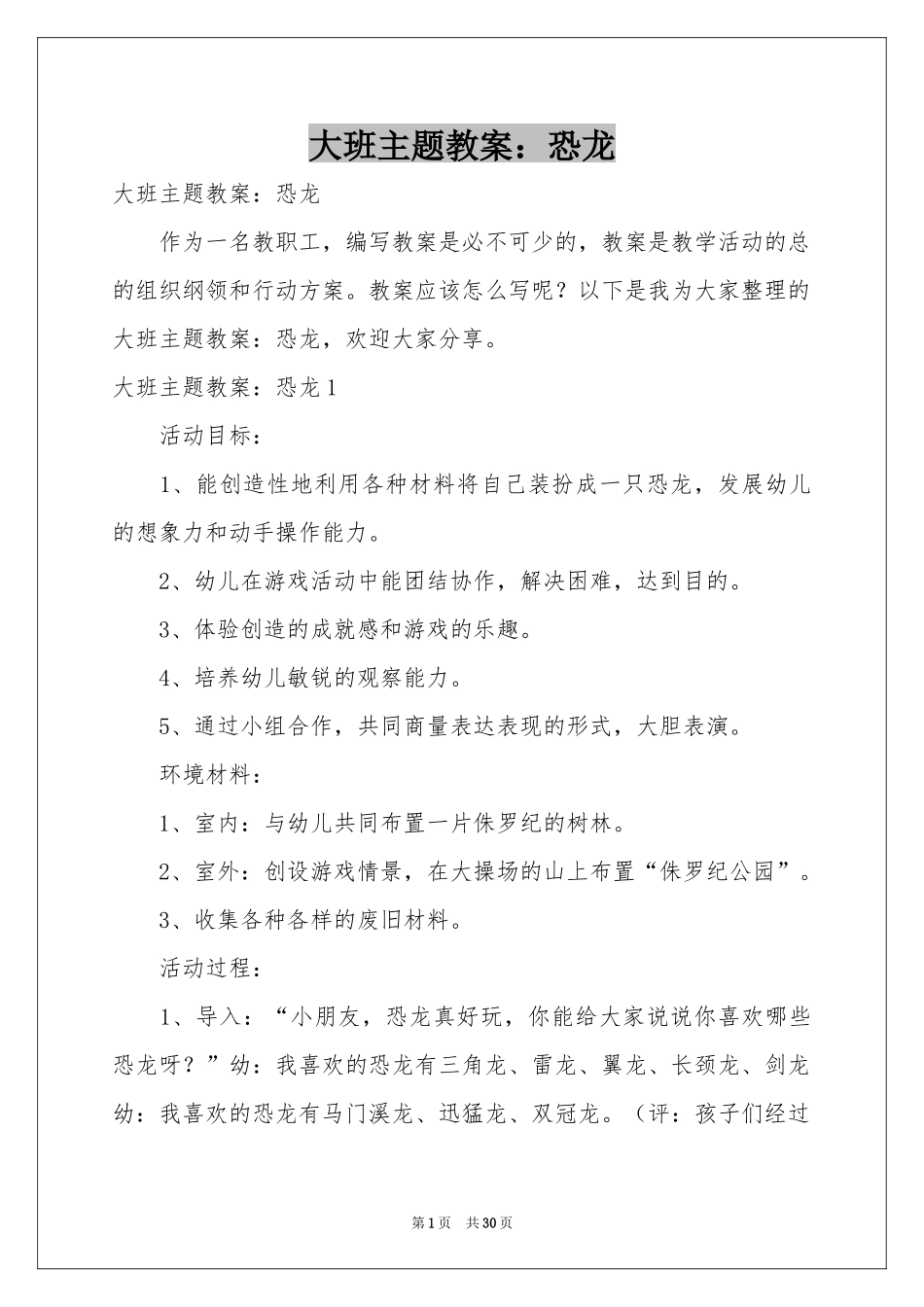 大班主题教案：恐龙_第1页