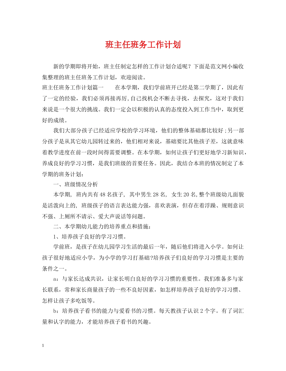 班主任班务工作计划 _第1页