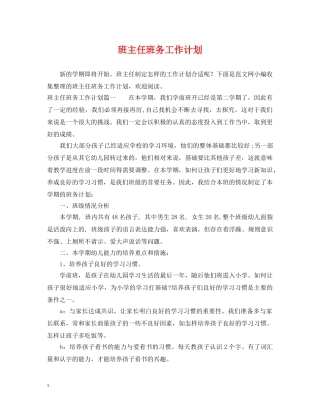 班主任班务工作计划 