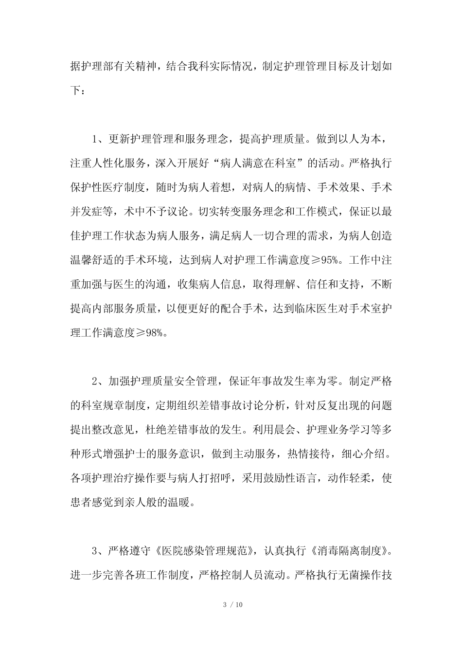 2021年手术室护理工作计划3篇 _第3页