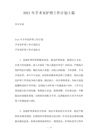 2021年手术室护理工作计划3篇 