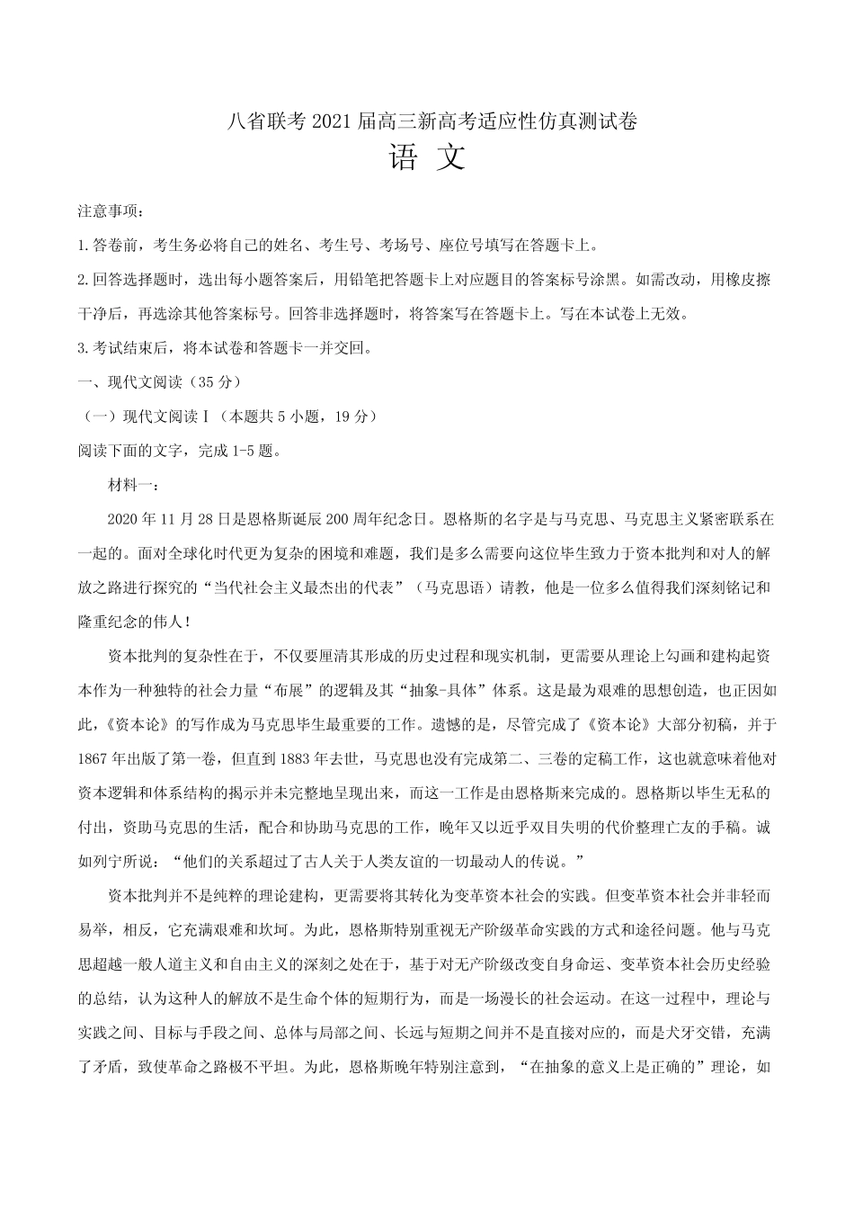 八省联考2021届高三新高考适应性仿真测试卷 语文试题01(解析版)_第1页