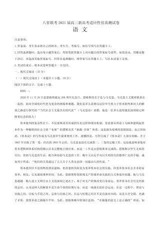 八省联考2021届高三新高考适应性仿真测试卷 语文试题01(解析版)