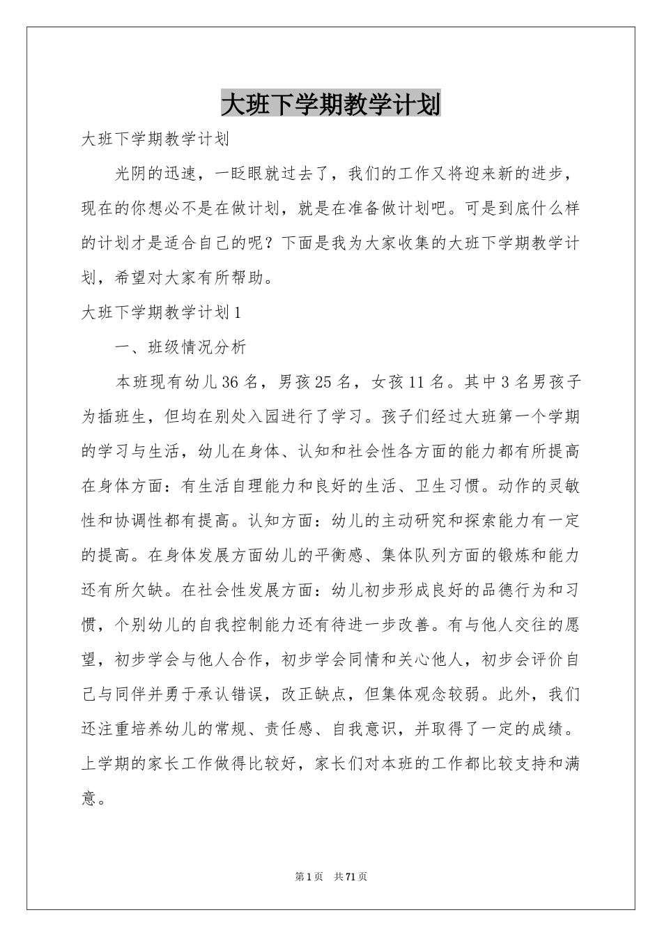 大班下学期教学参考计划_第1页