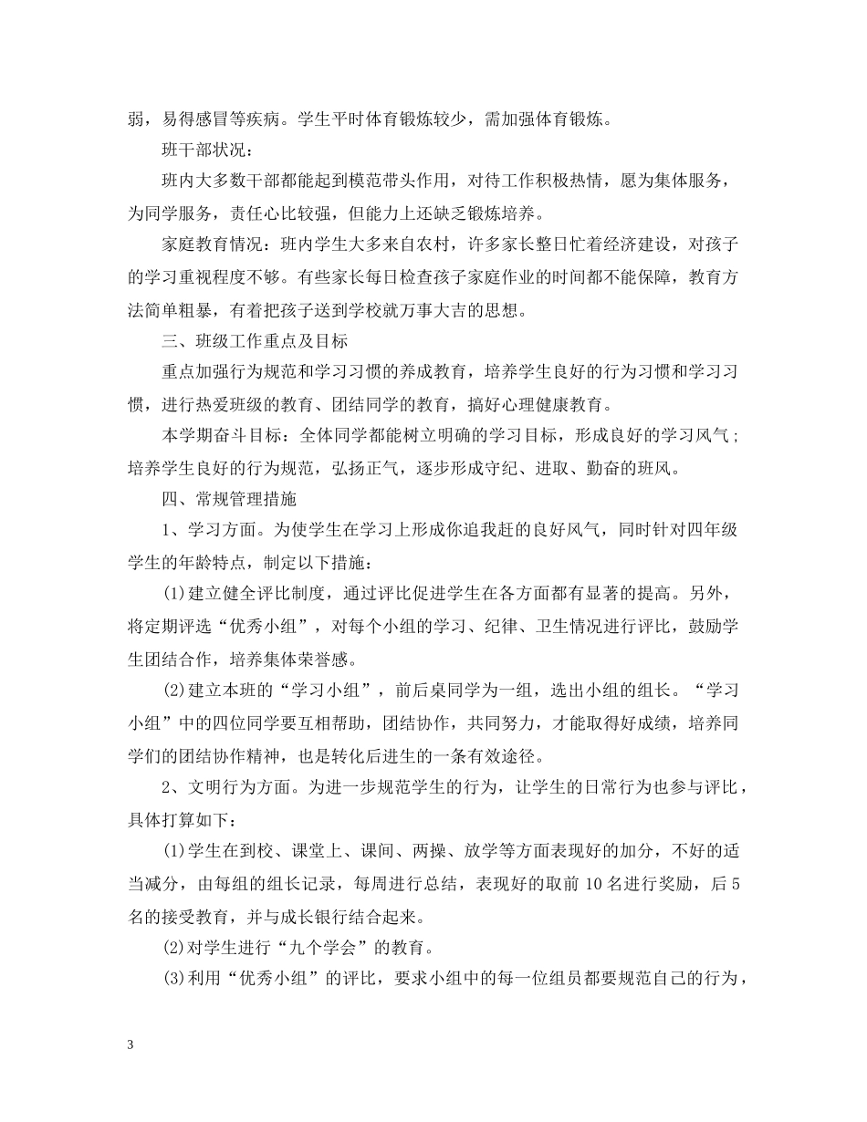 班主任每月工作计划总结 _第3页