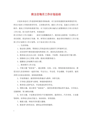 班主任每月工作计划总结 