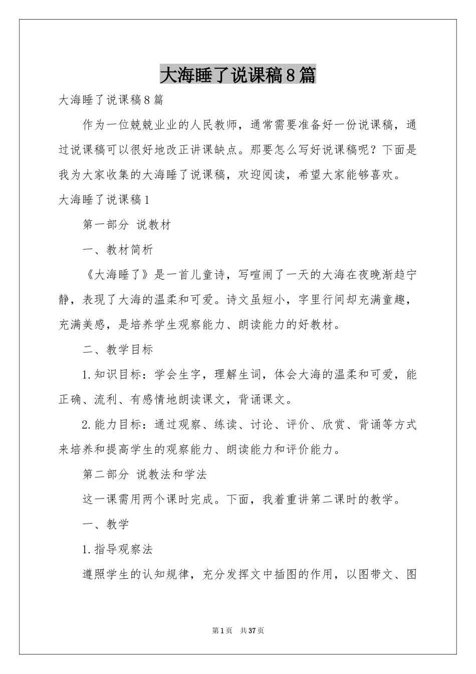 大海睡了说课稿8篇_第1页