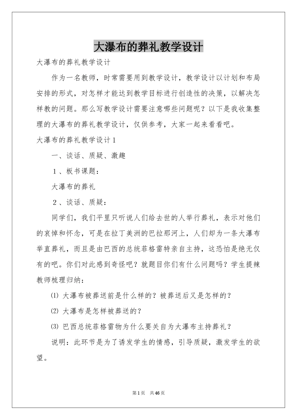 大瀑布的葬礼教学设计_第1页