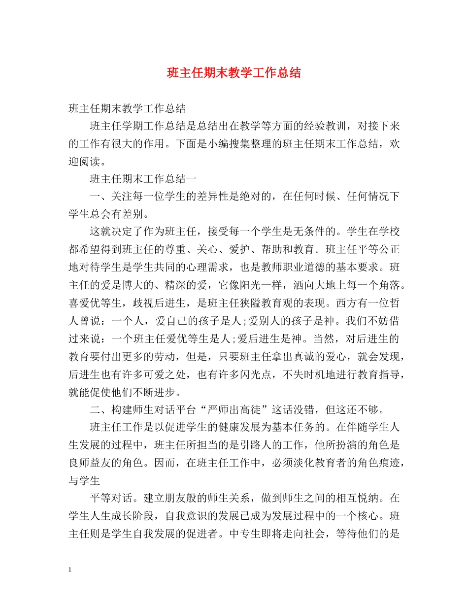 班主任期末教学工作总结 _第1页