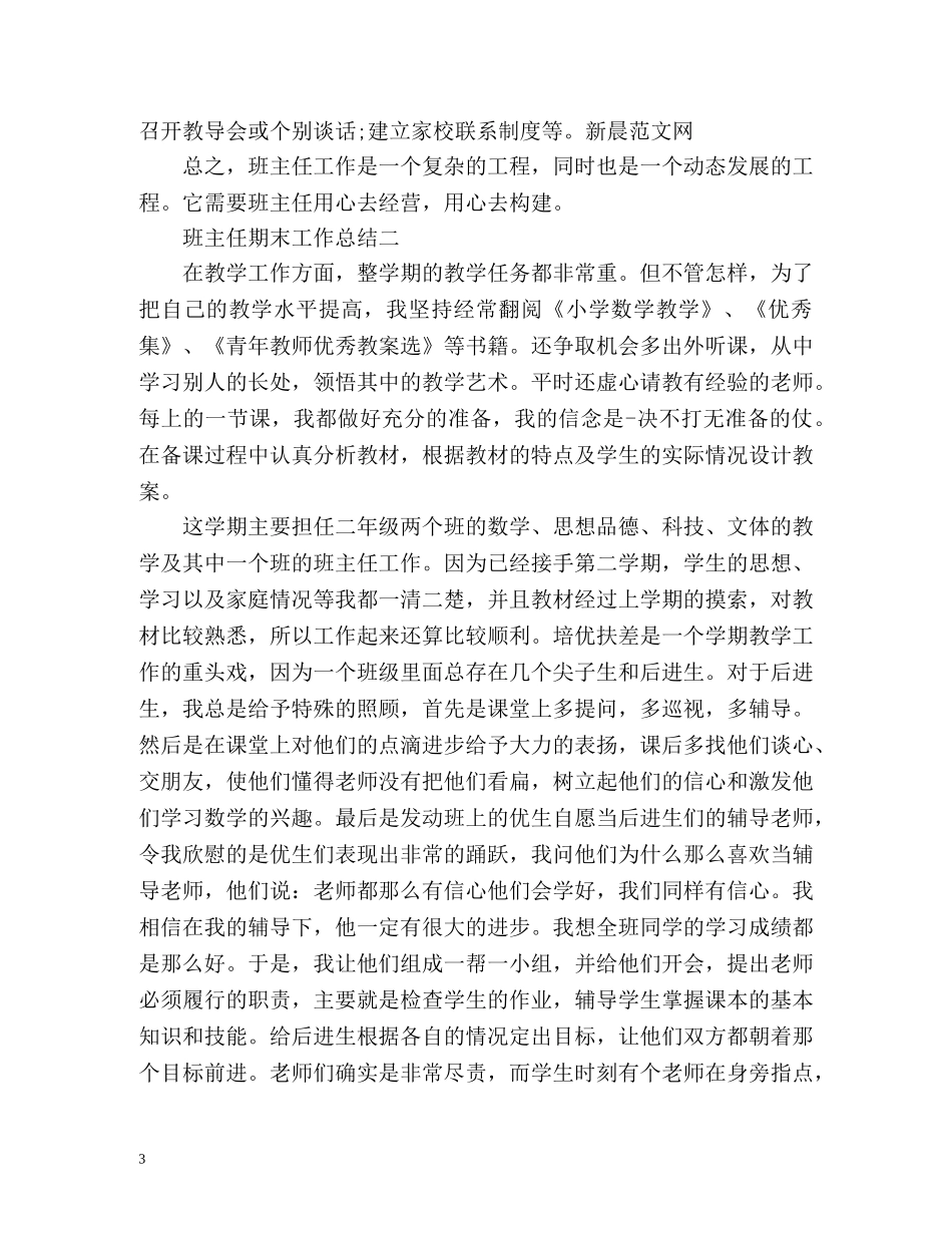 班主任期末教学工作总结 _第3页