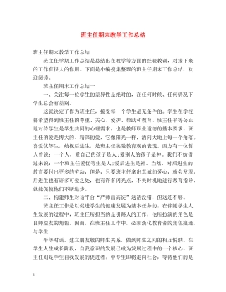 班主任期末教学工作总结 