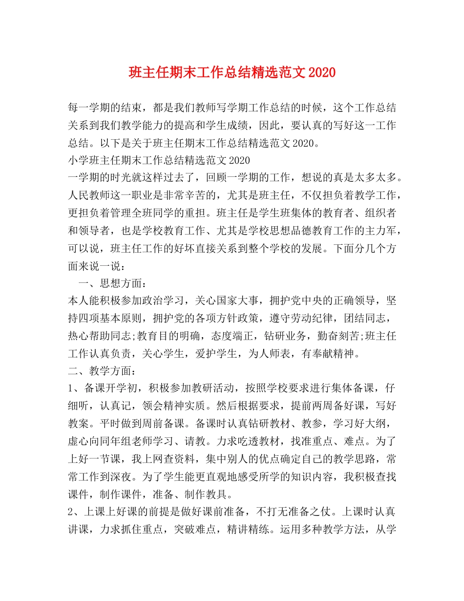 班主任期末工作总结精选范文2020 _第1页
