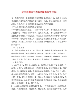 班主任期末工作总结精选范文2020 