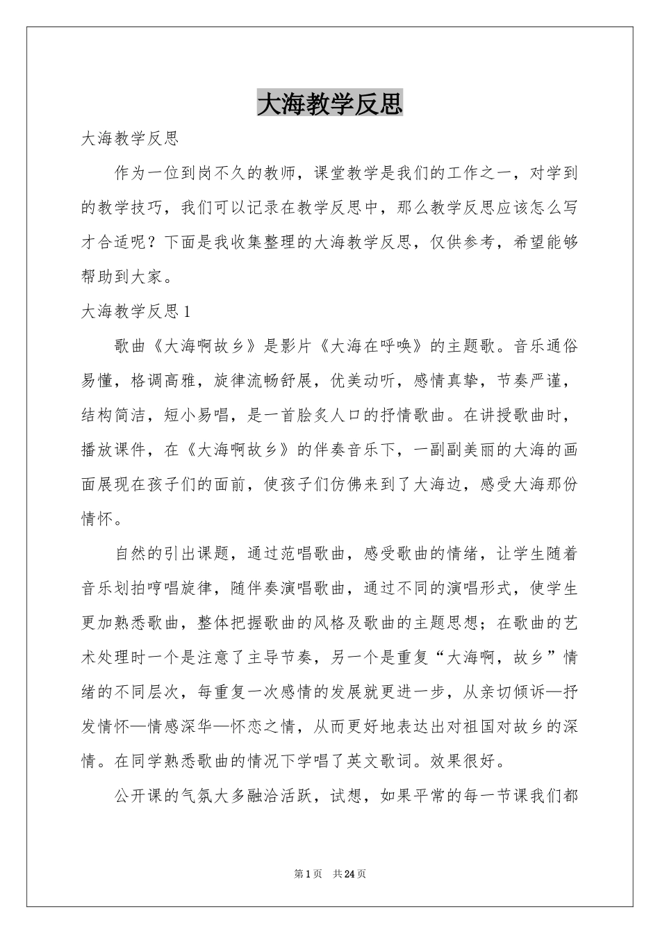 大海教学反思_第1页