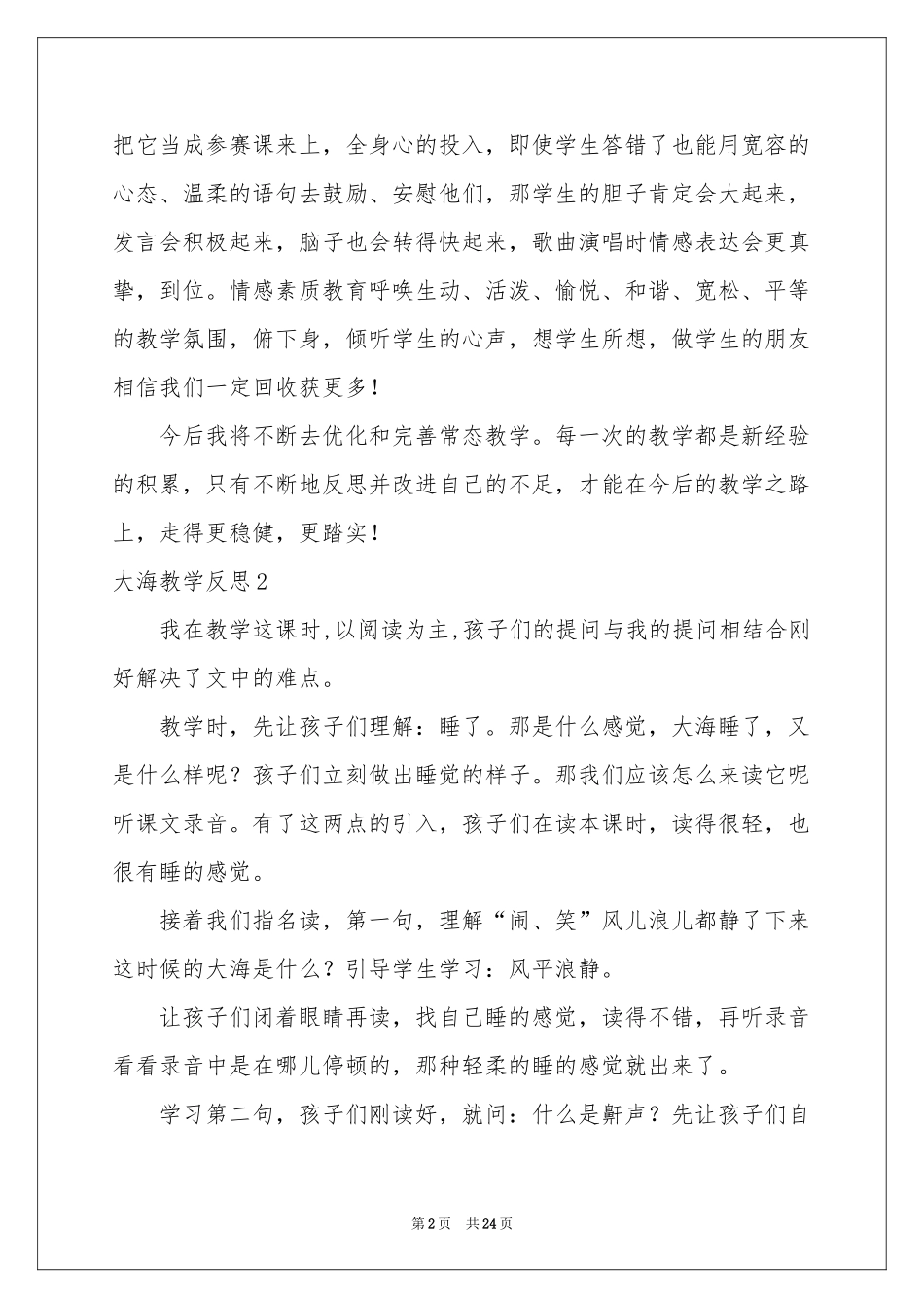大海教学反思_第2页