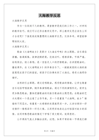 大海教学反思